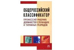 Общероссийский классификатор должностей юрисконсульт изобретением