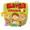 Аватар пользователя Банда умников Аватар пользователя Банда умников