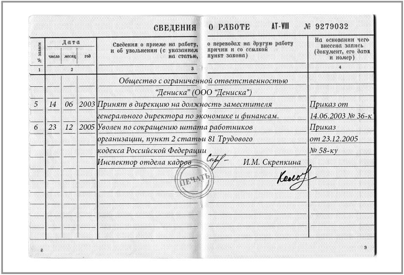 Как сделать запись в трудовую о сокращении штата Как сделать запись в трудовую о сокращении штата