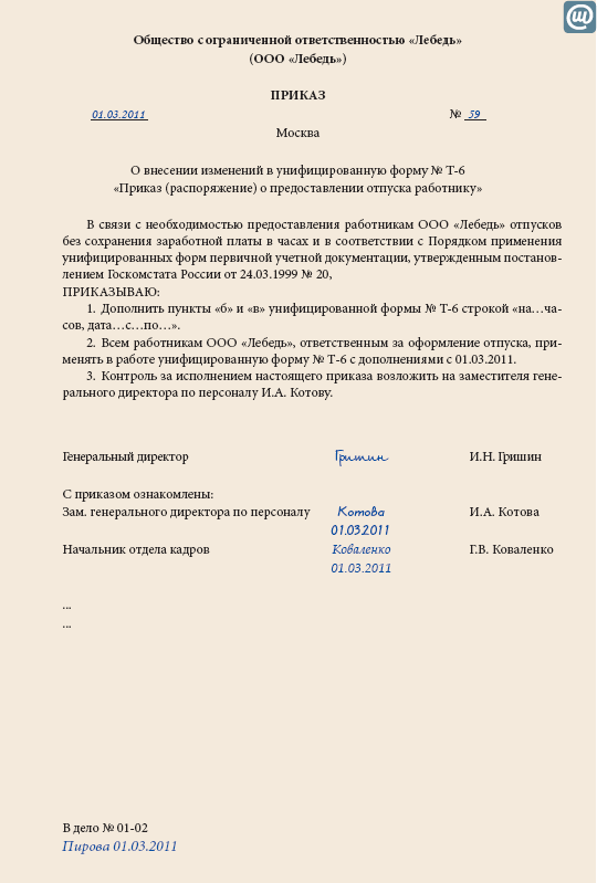 вот Приказ отпуск без сохранения заработной платы образец действовал