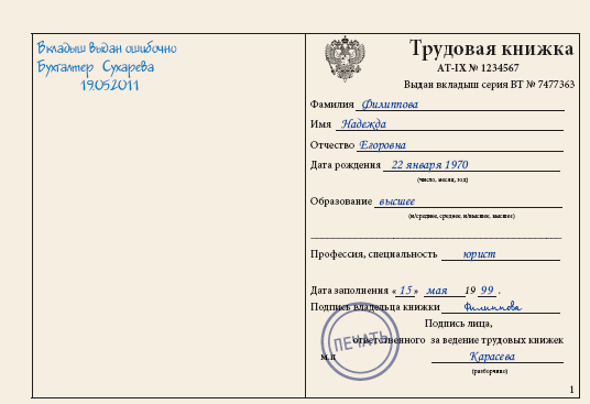Как сделать запись в вкладыше трудовой книжки Как сделать запись в вкладыше трудовой книжки
