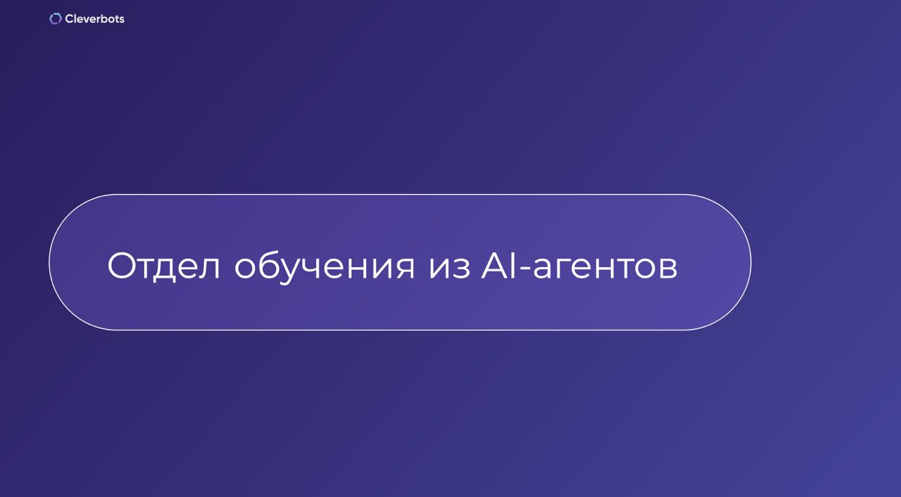 Отдел обучения из AI-агентов Отдел обучения из AI-агентов