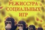 Режиссура социальных игр