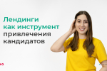 Лендинги как инструмент привлечения кандидатов, HR-вебинар Иностудио