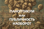 Паноптикум или публичность наоборот
