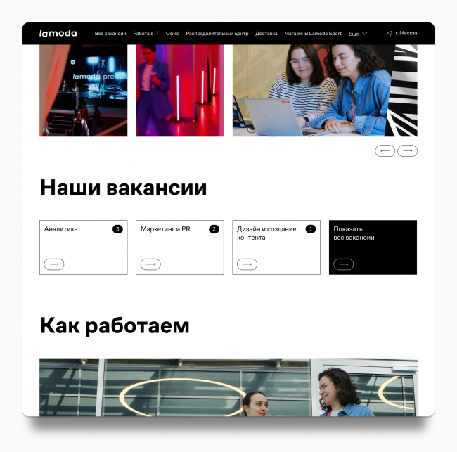 Карьерный сайт Lamoda — пример пустого пространства между блоками