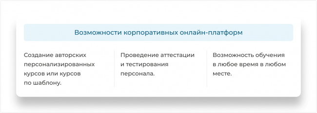 Корпоративная платформа систематизирует обучение новых сотрудников компании и помогает повысить квалификацию или обучиться для перехода на другую должность действующим сотрудникам