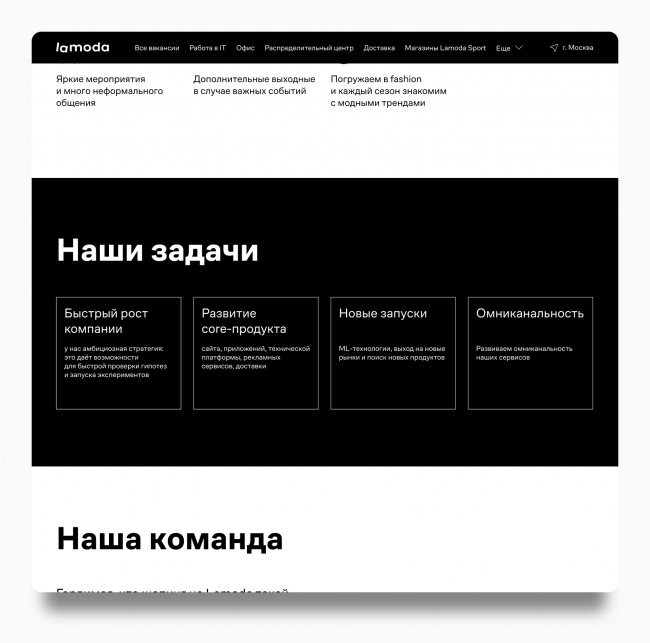 Карьерный сайт Lamoda — пример контрастного сочетания цветов на странице