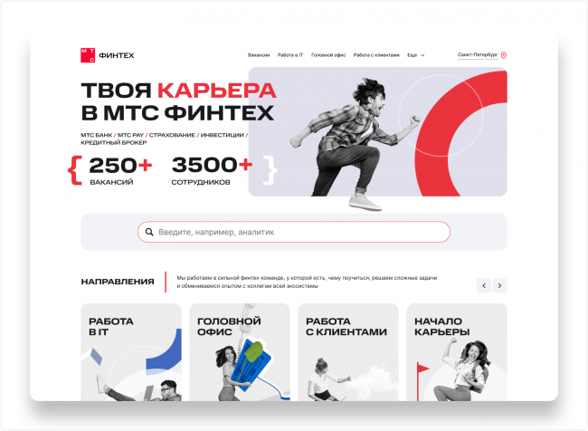 Карьерный сайт для одного из ключевых направлений компании, МТС Финтех