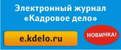 Новые электронные журналы для служб персонала