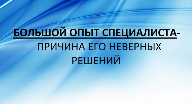 Большой опыт специалиста - причина его неверных решений