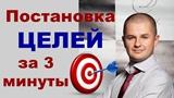 Как правильно ставить цели?