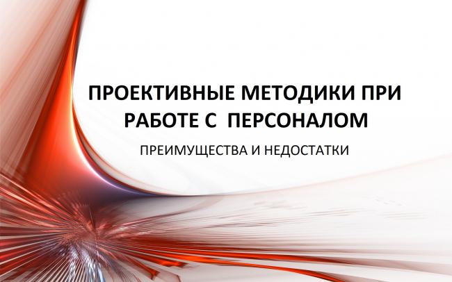 Проективные методики при работе с персоналом. Преимущества и недостатки