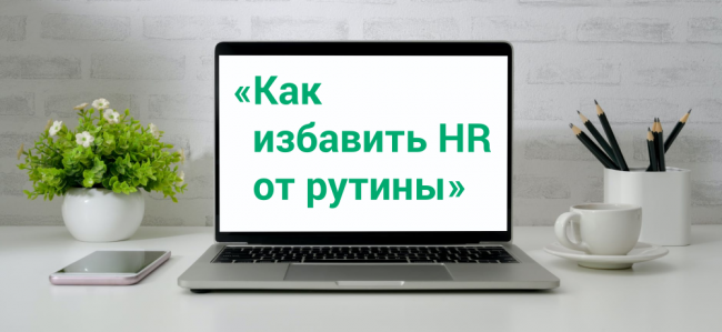 Как избавить HR от рутины