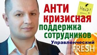 Антикризисная поддержка сотрудников