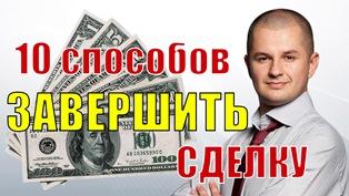 Как закрыть сделку?
