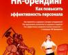 HR-брендинг. Как повысить эффективность персонала. Глава из книги