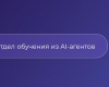 Отдел обучения из AI-агентов