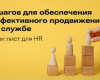 7 шагов для обеспечения эффективного продвижения по службе + чек-лист для HR