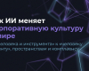 Как ИИ меняет корпоративную культуру в мире Как ИИ меняет корпоративную культуру в мире