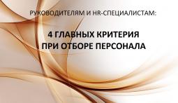 Руководителям и hr-специалистам:четыре главных критерия при отборе персонала