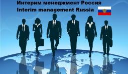Интерим менеджмент