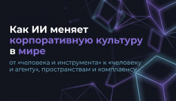 Как ИИ меняет корпоративную культуру в мире