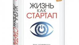 Жизнь как стартап