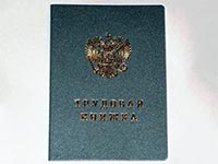 Как внести запись о благодарности в трудовую книжку