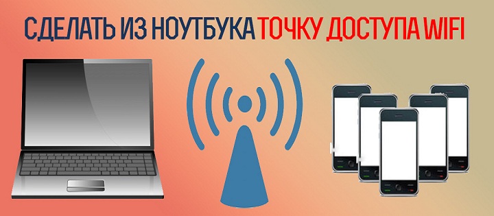 Как сделать из ноутбука точку доступа wifi?